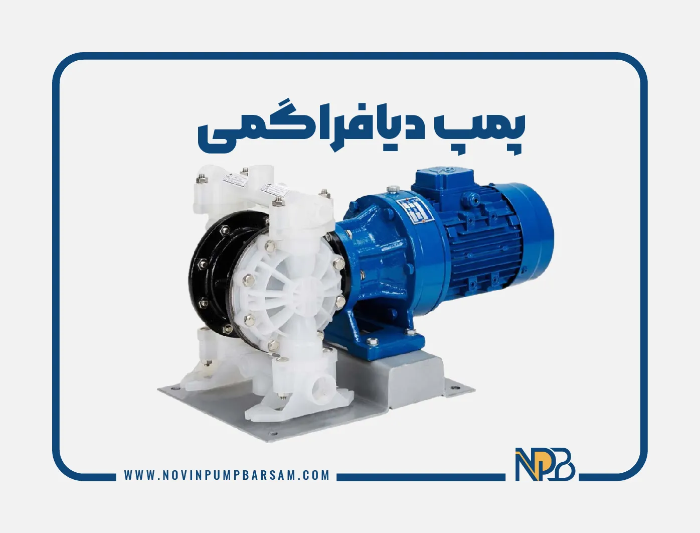 پمپ دیافراگمی چیست؟ معرفی انواع و کاربردهای آن
